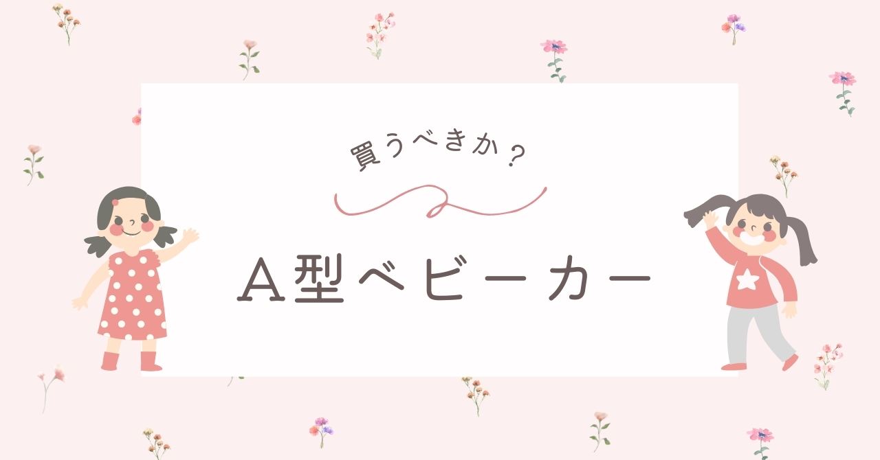 A型ベビーカーはいらない?買わなかった人の理由5選!レンタルでも大丈夫?