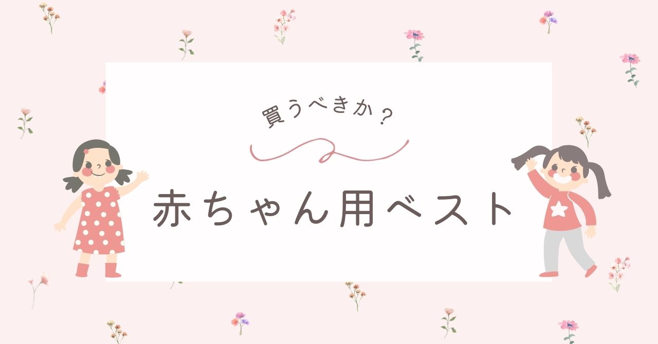 赤ちゃん用ベストはいらない？いつ着る？買った方がいいのはどんな人？