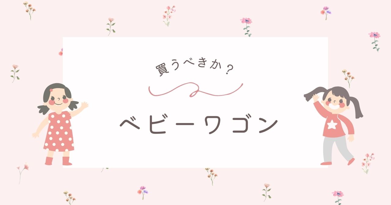 ベビーワゴンはいらない？買ってよかった人の口コミ＆デメリットや後悔も
