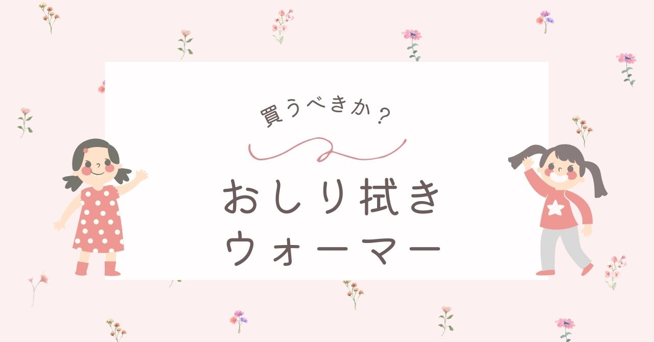 おしり拭きウォーマーは必要か？いらない＆ほかのもので代用した人の口コミ