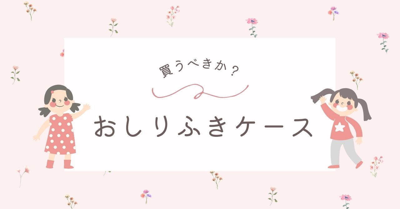 おしりふきケースはいらない？自動押し上げが便利？ふたとどっちを買うべきか