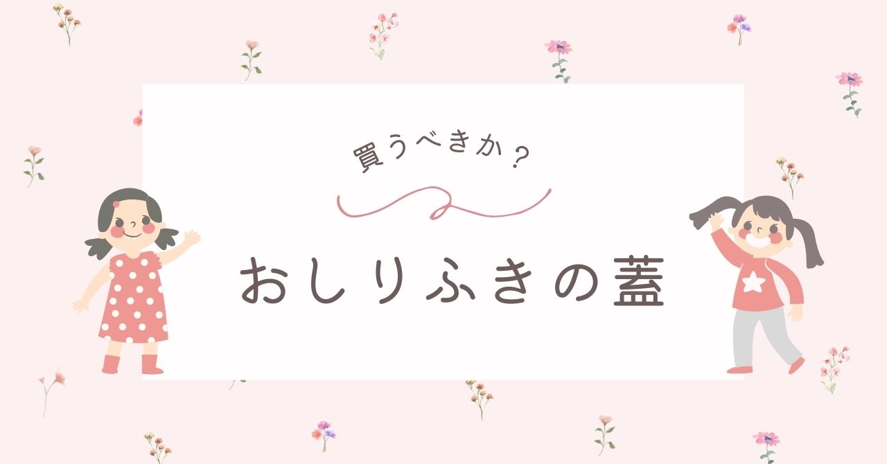 おしりふきの蓋はいらない？貼るタイプとはめ込み式とどっちが便利？