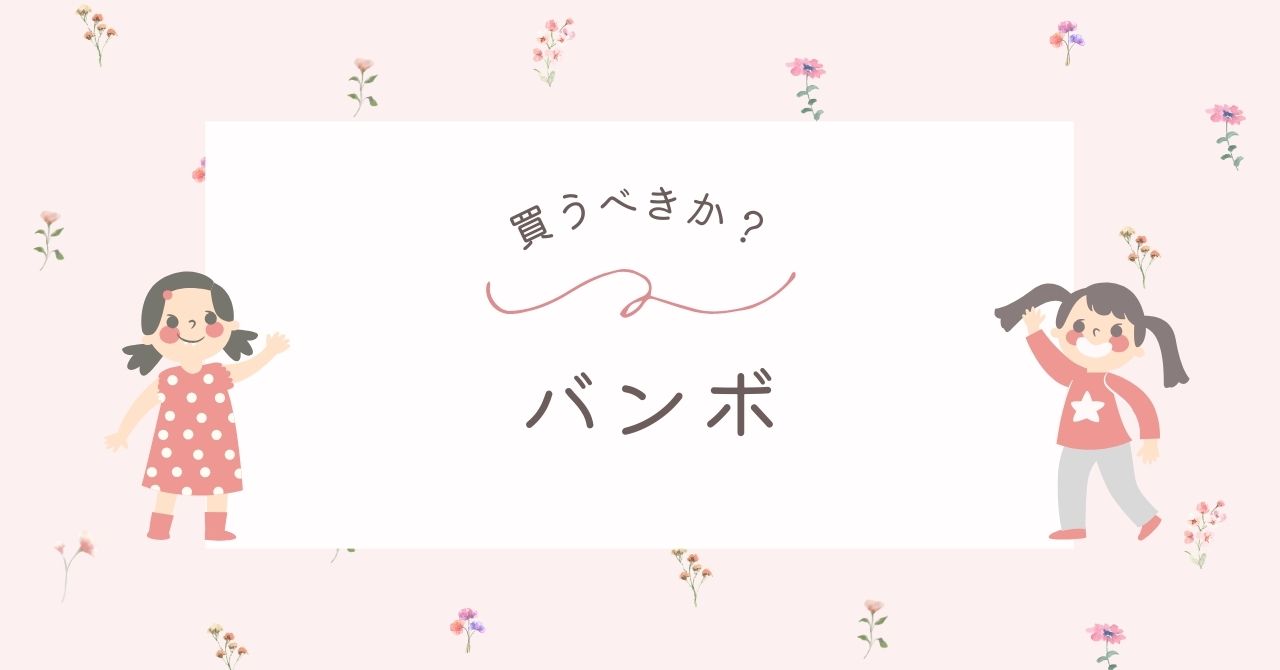 バンボはやめた方がいい？腰ベルトやテーブルも一緒に必要？デメリットや後悔も