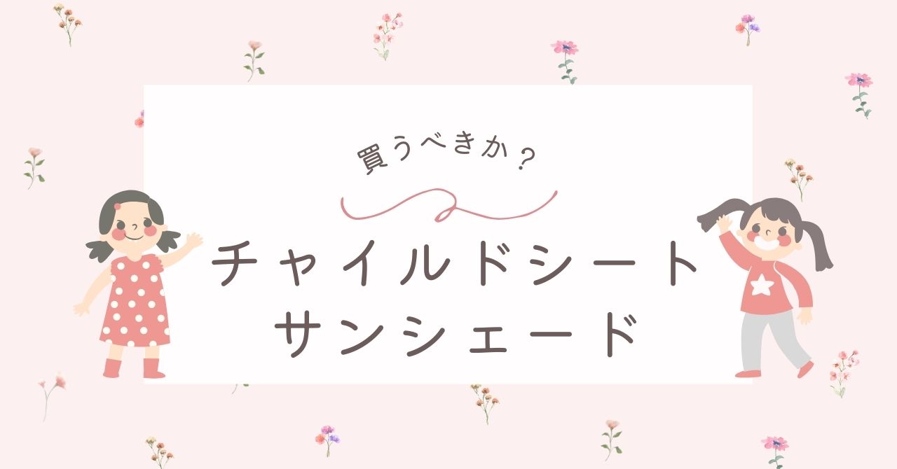 チャイルドシートのサンシェードはいらない？後付けや代用できるものはある？