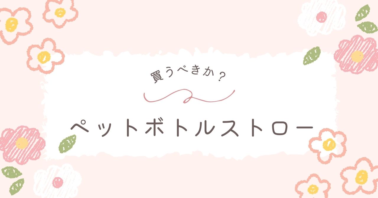 出産でペットボトルストローはいらない？デメリットや後悔の体験談も