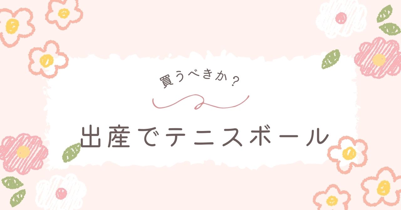 出産でテニスボールはいらない？ゴルフボールだと小さすぎる？代用は？