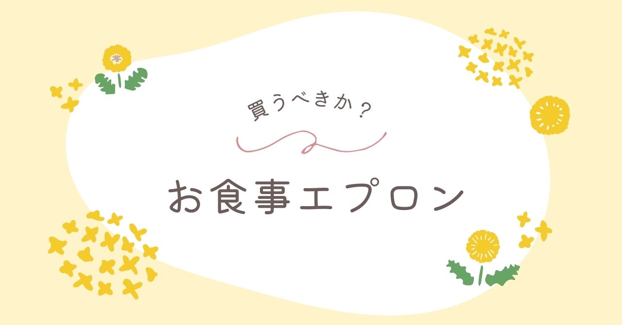 お食事エプロンはいらない？子どもが嫌がるときの代用品は？長袖はどう？