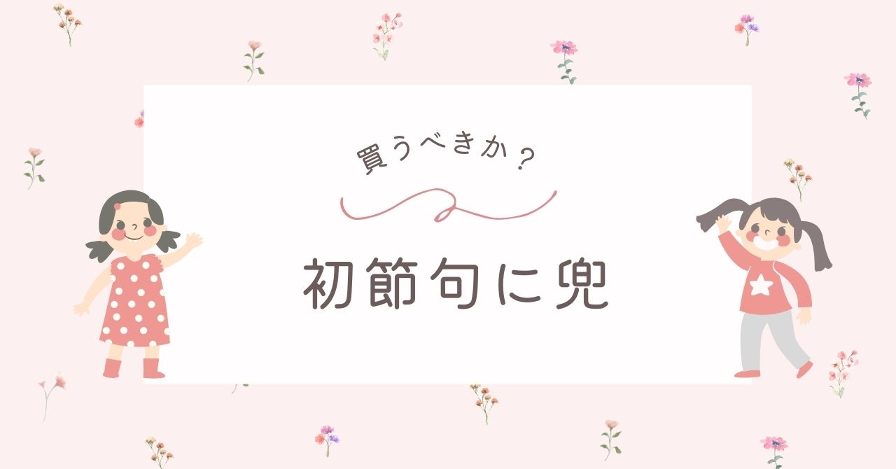 初節句に兜はいらない？鯉のぼりとどっち？コンパクトなおすすめ3選！