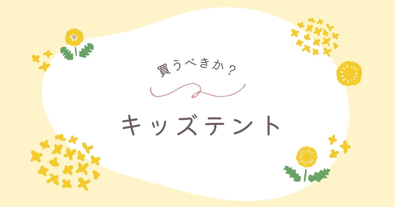 キッズテントはいらない？邪魔になる以外のデメリットと後悔の体験談まとめ