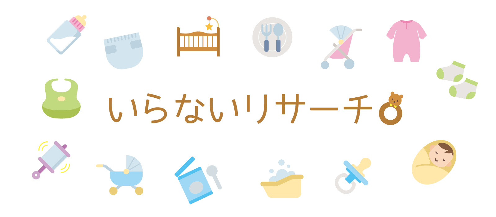いらないリサーチ