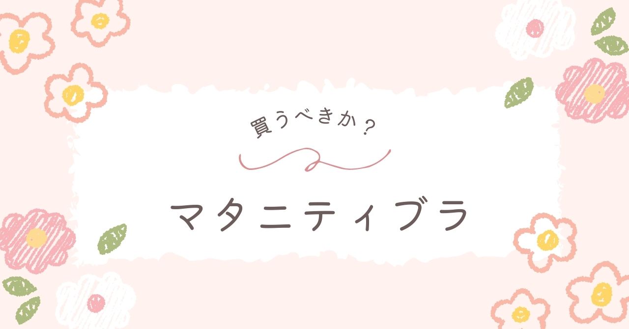 マタニティブラはいらない？わざわざ買う必要はある？意外なメリットも