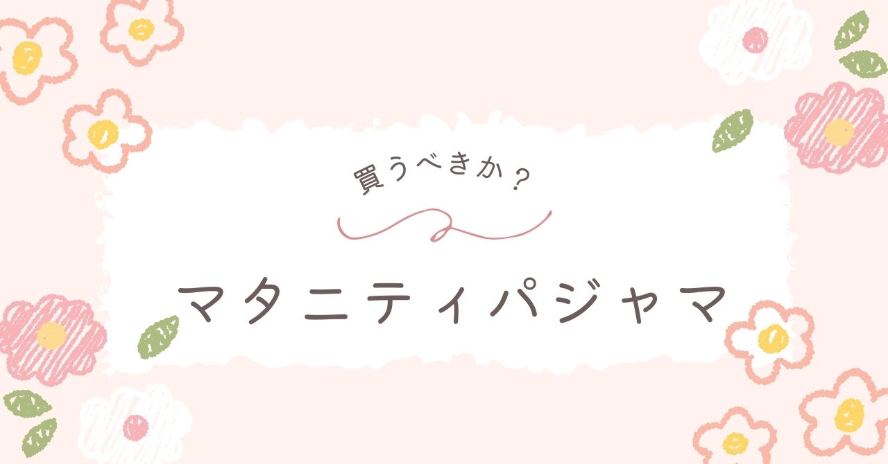 マタニティパジャマはいらない？普通のパジャマでも代用できる？おすすめ3選