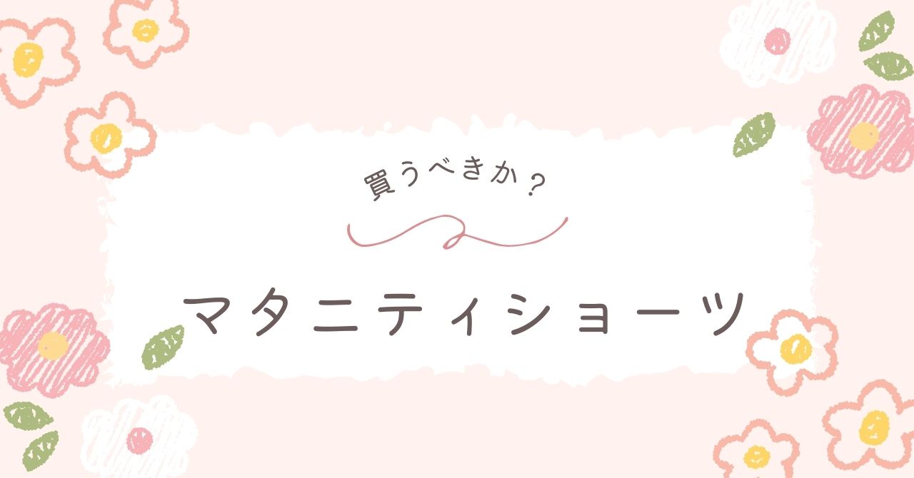 マタニティショーツはいらない？本当に必要か出産したママにアンケート！