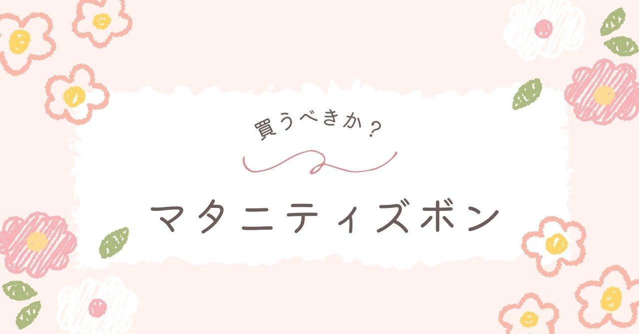 マタニティズボンはいらない？もったいないし買いたくない？2〜3枚でOK！