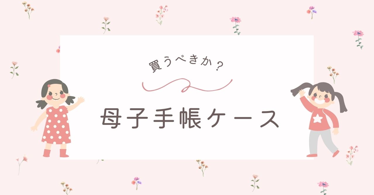 母子手帳ケースは実際いらなかった？後悔の体験談＆代用できるものはある？