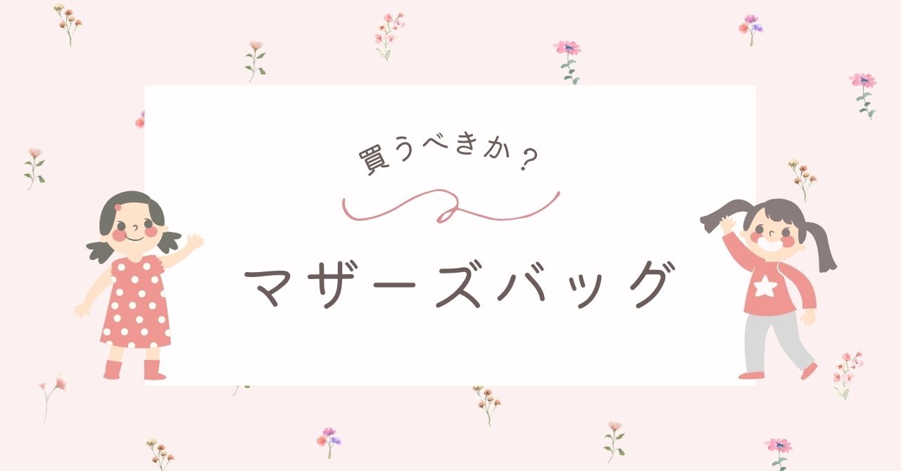 マザーズバッグはいらない?普通のリュックで代用可能?どうしてる?