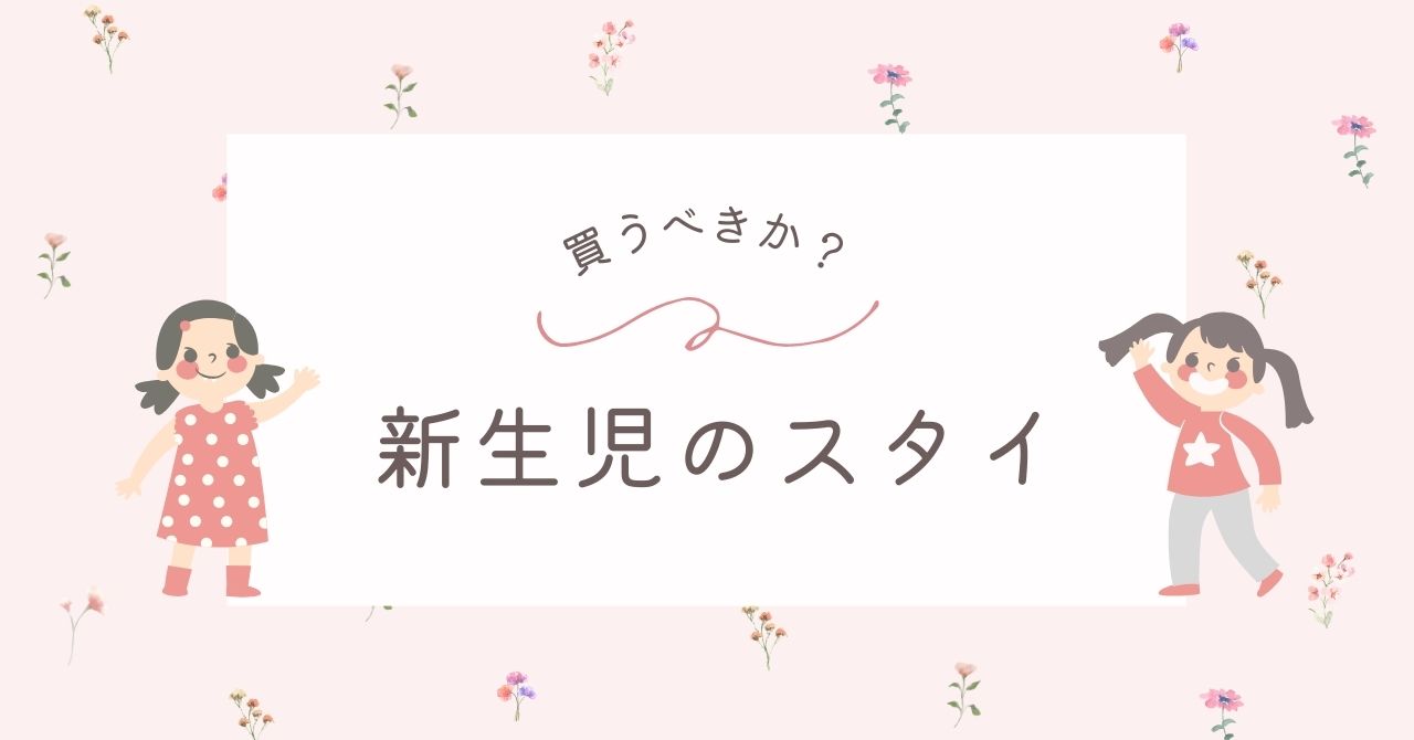 新生児のスタイはいらない?使わない人の口コミや後悔&デメリットは?