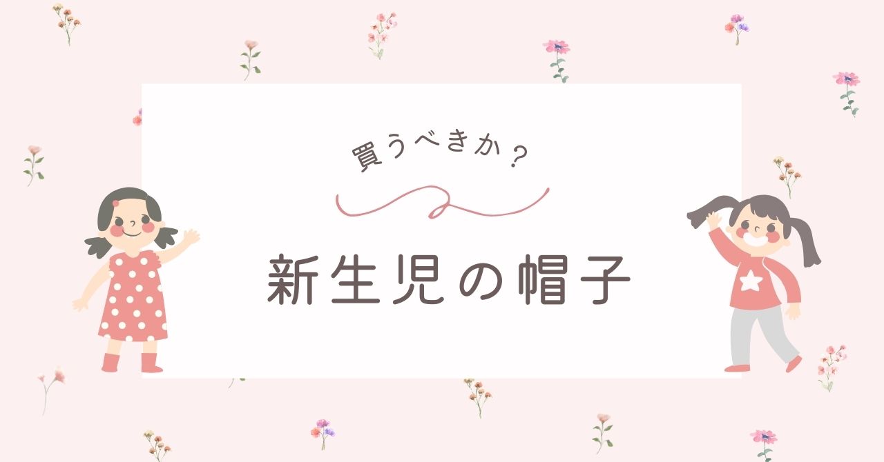 新生児のベビー帽子はいらない？家の中では必要か？赤ちゃんが嫌がる？