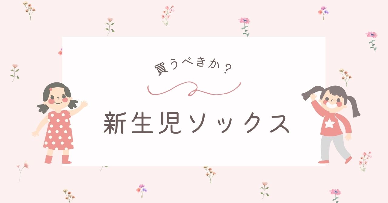 新生児ソックスはいらない？赤ちゃんに靴下を買っても実際使わなかった？