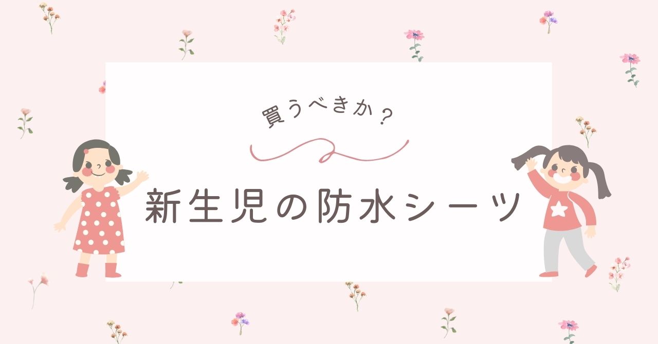新生児の防水シーツはいらないし蒸れる？キルトパッドや使い捨てで代用可？