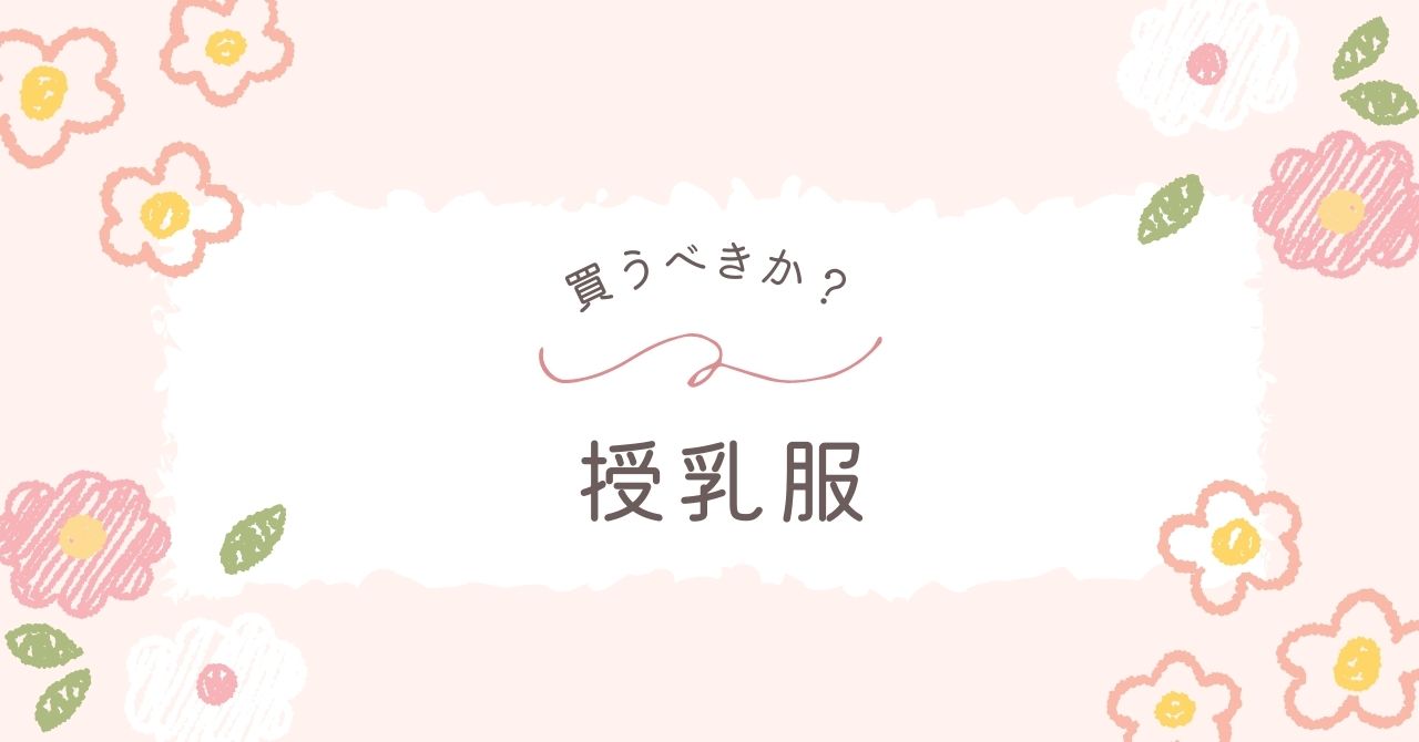 授乳服はいらない？インナーが3枚あればコスパよし！後悔の体験談も