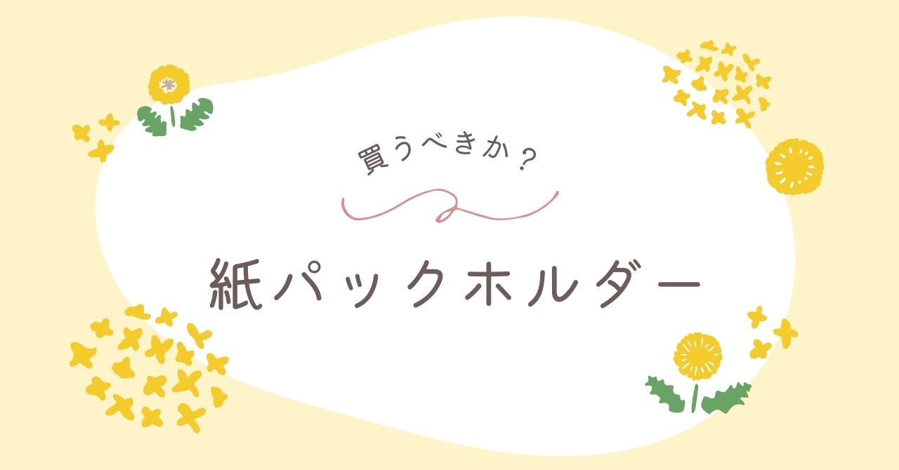 紙パックホルダーはいらない？必要か使った人に調査！口コミとおすすめ3選