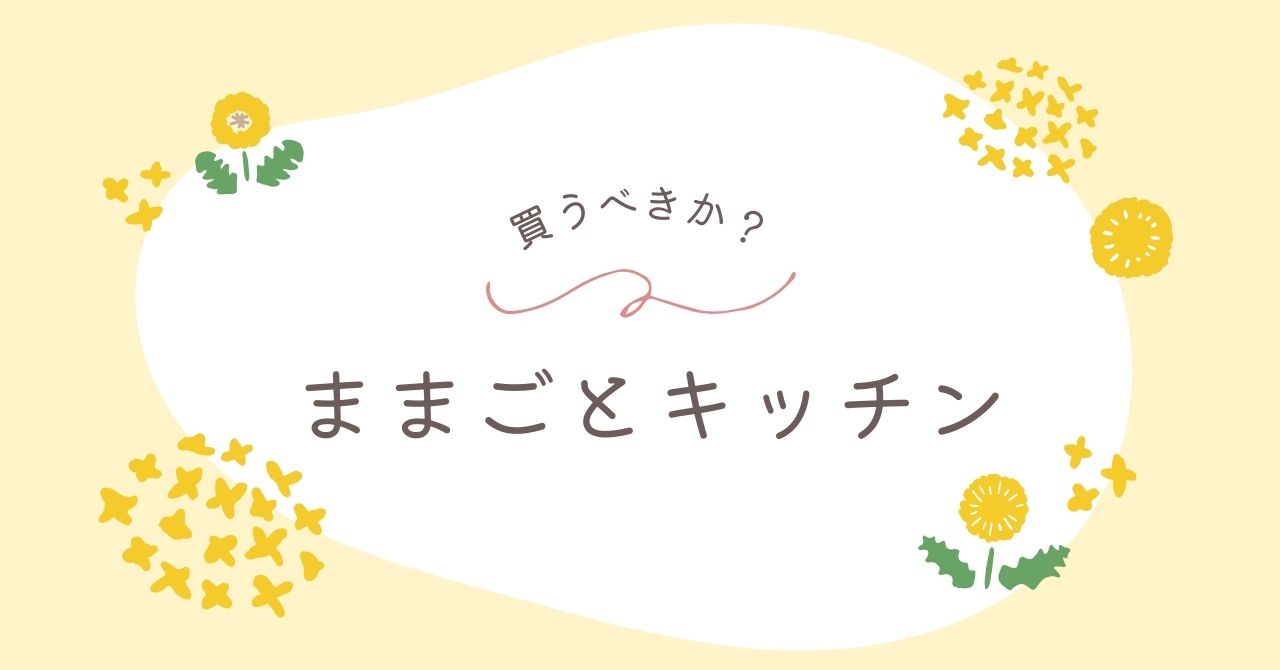 ままごとキッチンはいらない？後悔は？ずっと使えて収納にもなる木製3選！