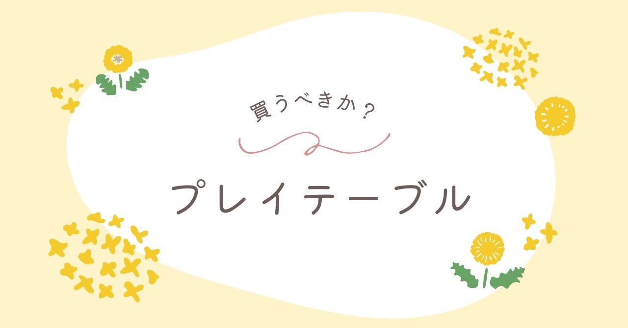 プレイテーブルはいらない？デメリットとメリットを使った人に聞いてみた！