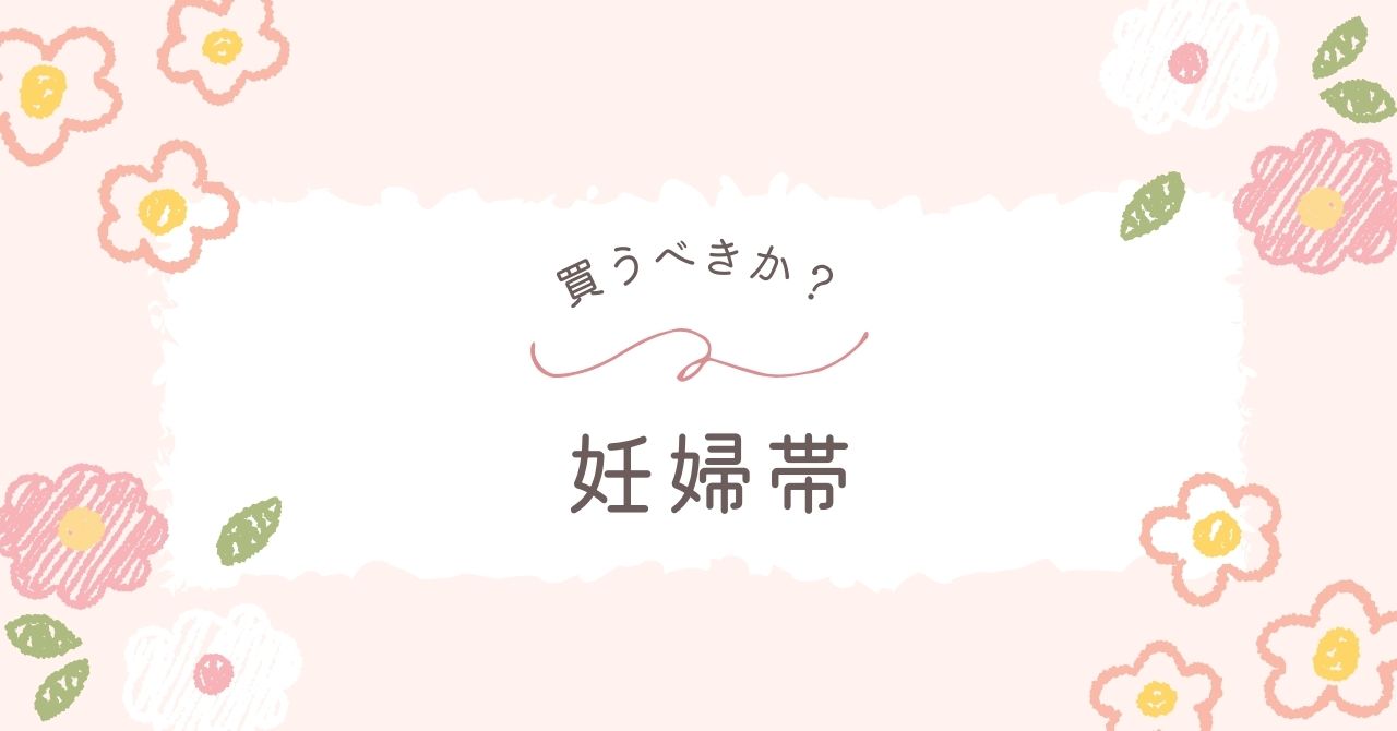 妊婦帯はいらない？骨盤ベルトとどっち？腹巻きとの違い＆おすすめ3選！