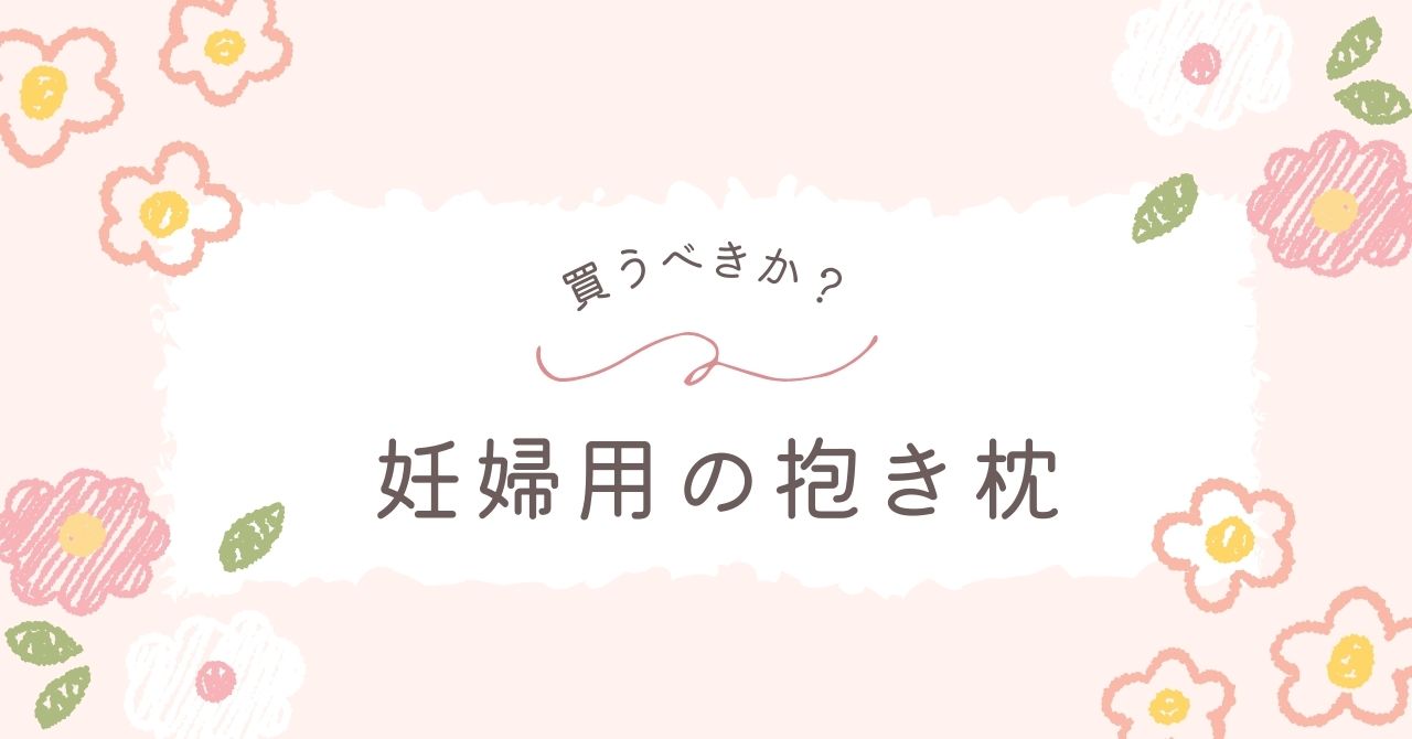 妊婦用の抱き枕はいらない？授乳クッションと兼用するタイプは使いにくい？