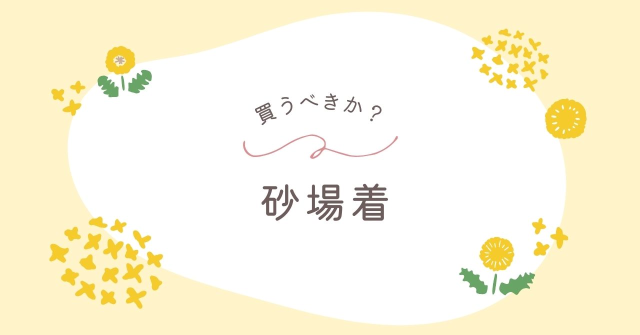 砂場着はいらない？買った人に必要か聞いてみた！古くなった服で代用可能