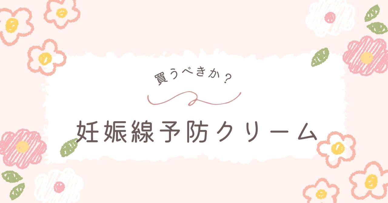 妊娠線予防クリームはいらない？意味ないし何でもいい？おすすめ3選！