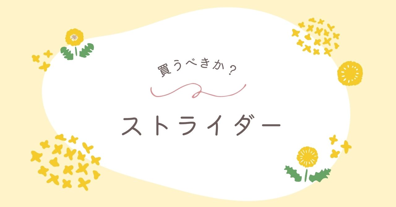 ストライダーはいらない？ペダルは後付けできる？三輪車とどっちがいい？