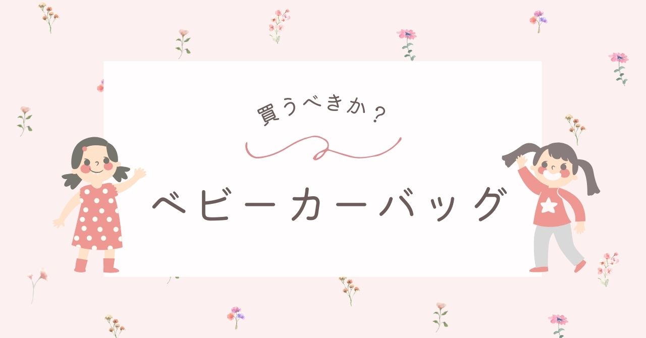 ベビーカーバッグはいらない？買ってよかった人の口コミや後悔＆デメリット
