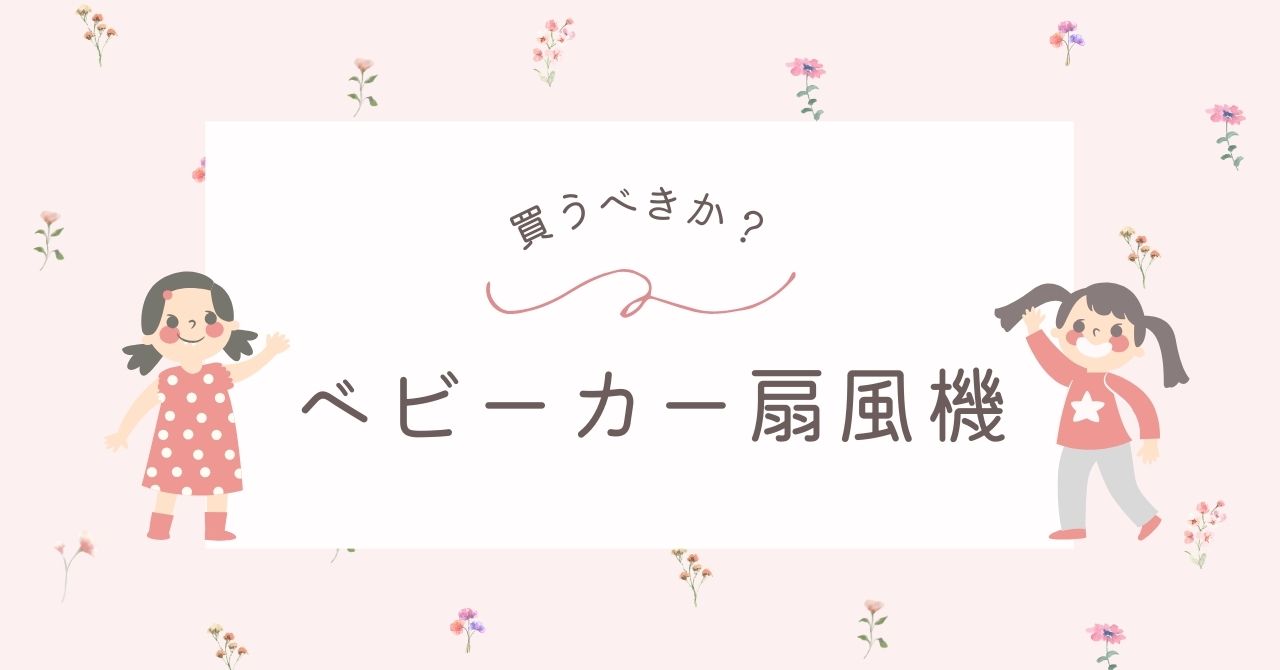ベビーカーに扇風機はいらない?指が入らないタイプのおすすめ3選!