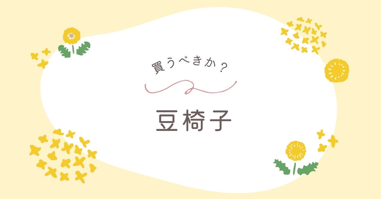 豆椅子はいらない？デメリットを使った人に聞いてみた！代用品はある？