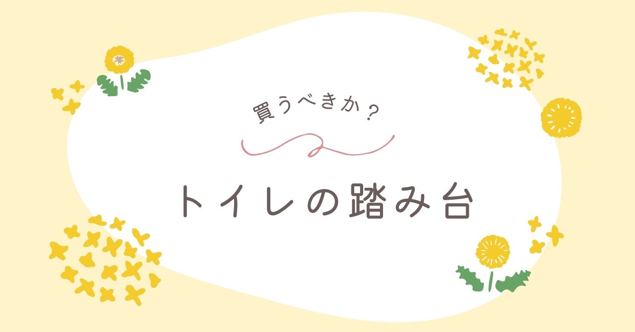 トイレの踏み台はいらない？邪魔になるデメリットも！トレーニングおすすめ3選