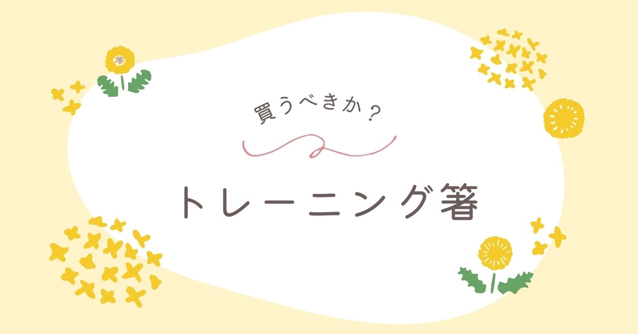 トレーニング箸はいらない？デメリットや後悔した体験談＆買ってよかった？